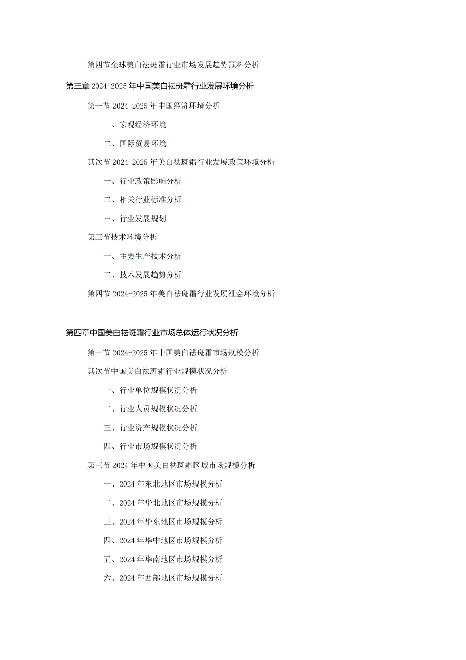 20242025年美白祛斑霜行业深度调查及发展前景研究报告.docx_第3页