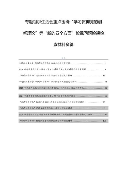 专题组织生活会重点围绕“学习贯彻党的创新理论”等“新的四个方面”检视问题检视检查材料多篇.docx