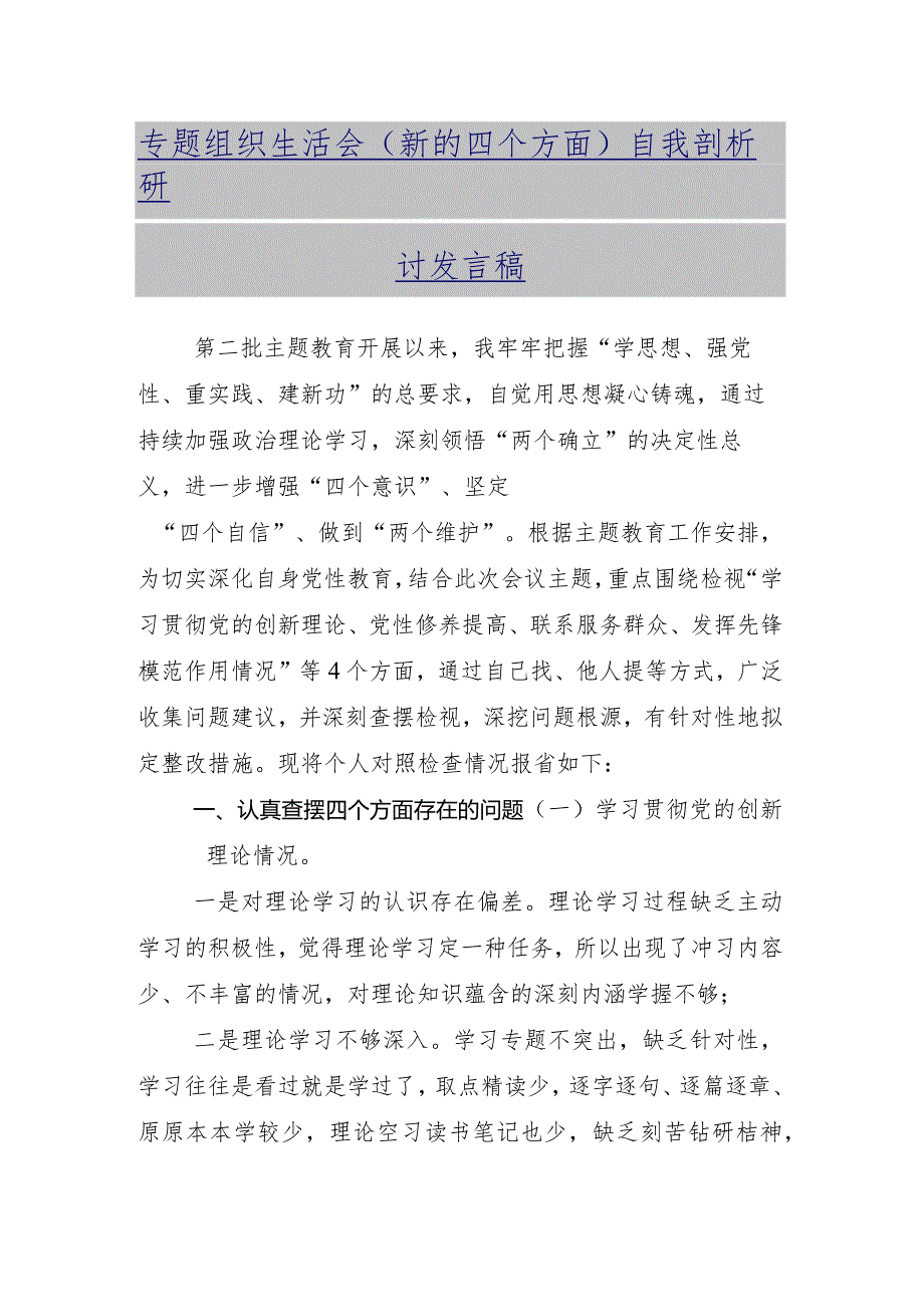 专题组织生活会重点围绕“学习贯彻党的创新理论”等“新的四个方面”检视问题检视检查材料多篇.docx_第2页