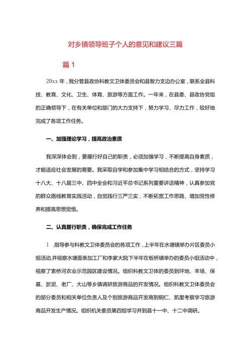 对乡镇领导班子个人的意见和建议三篇.docx