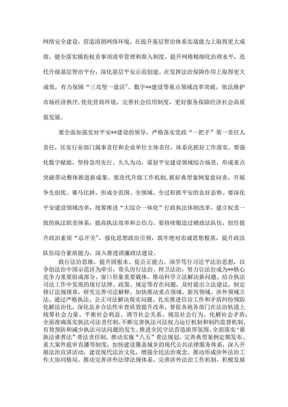 2024年市委领导在平安法治建设工作会议上的讲话.docx_第3页