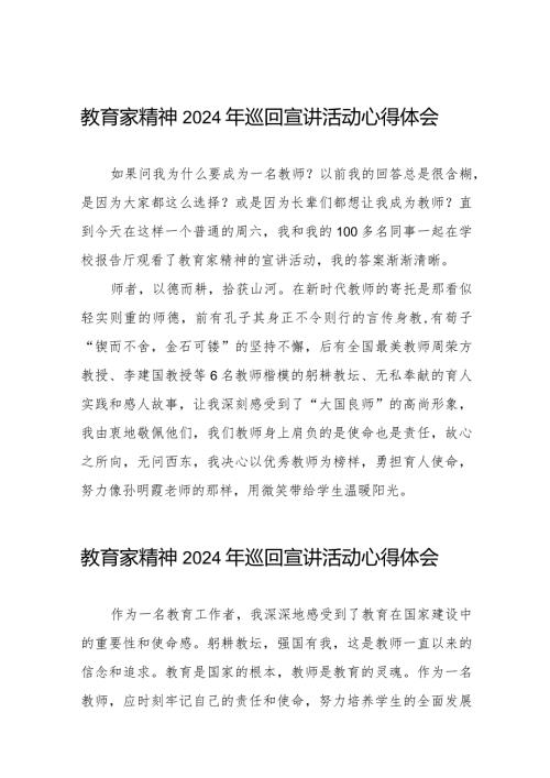 十五篇“躬耕教坛强国有我”全国优秀教师代表“教育家精神2024巡回宣讲大会心得体会.docx