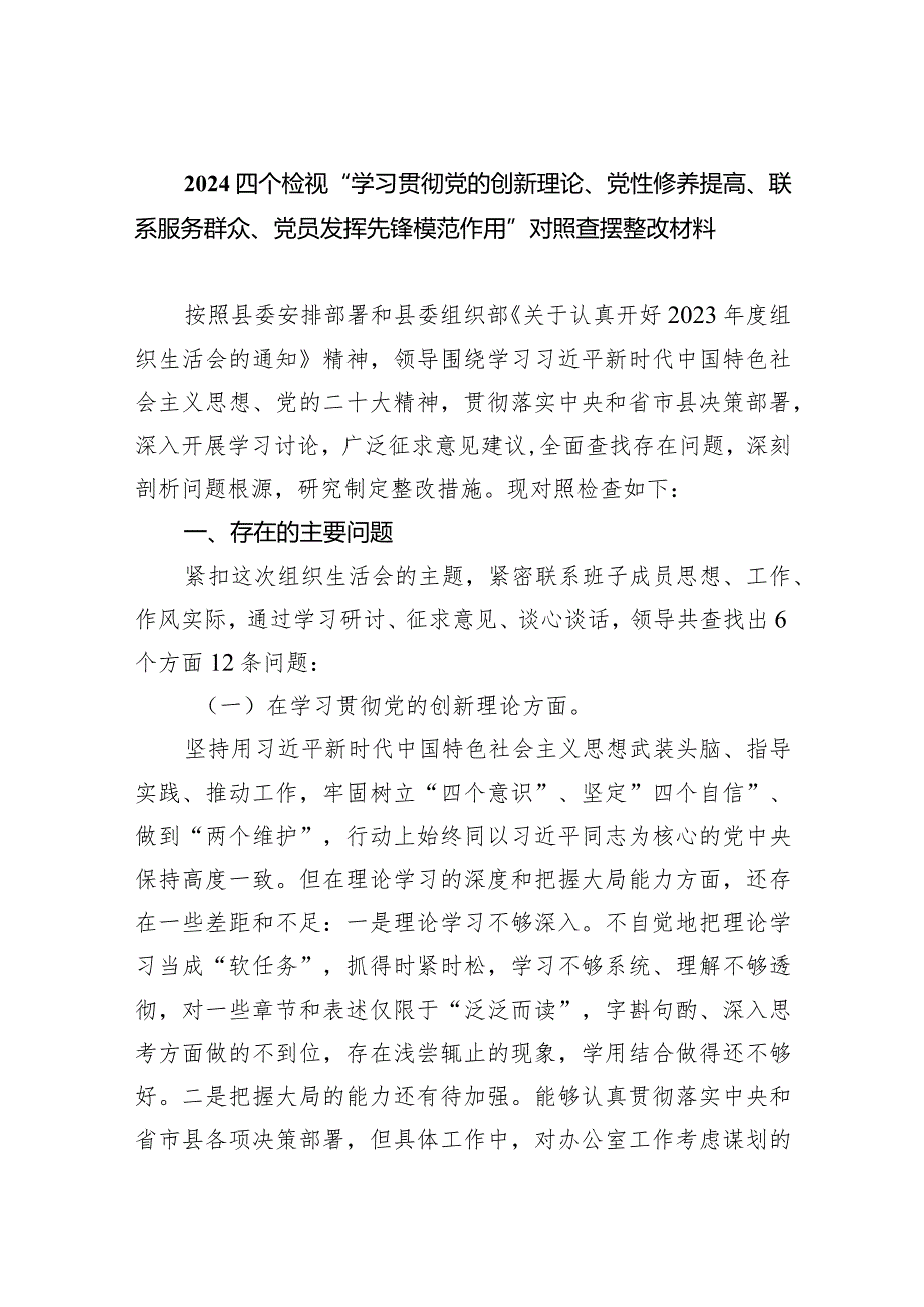 四个检视“学习贯彻党的创新理论、党性修养提高、联系服务群众、党员发挥先锋模范作用”对照查摆整改材料【六篇精选】供参考.docx_第1页