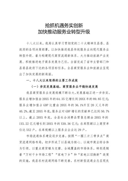 抢抓机遇务实创新加快推动服务业转型升级.docx
