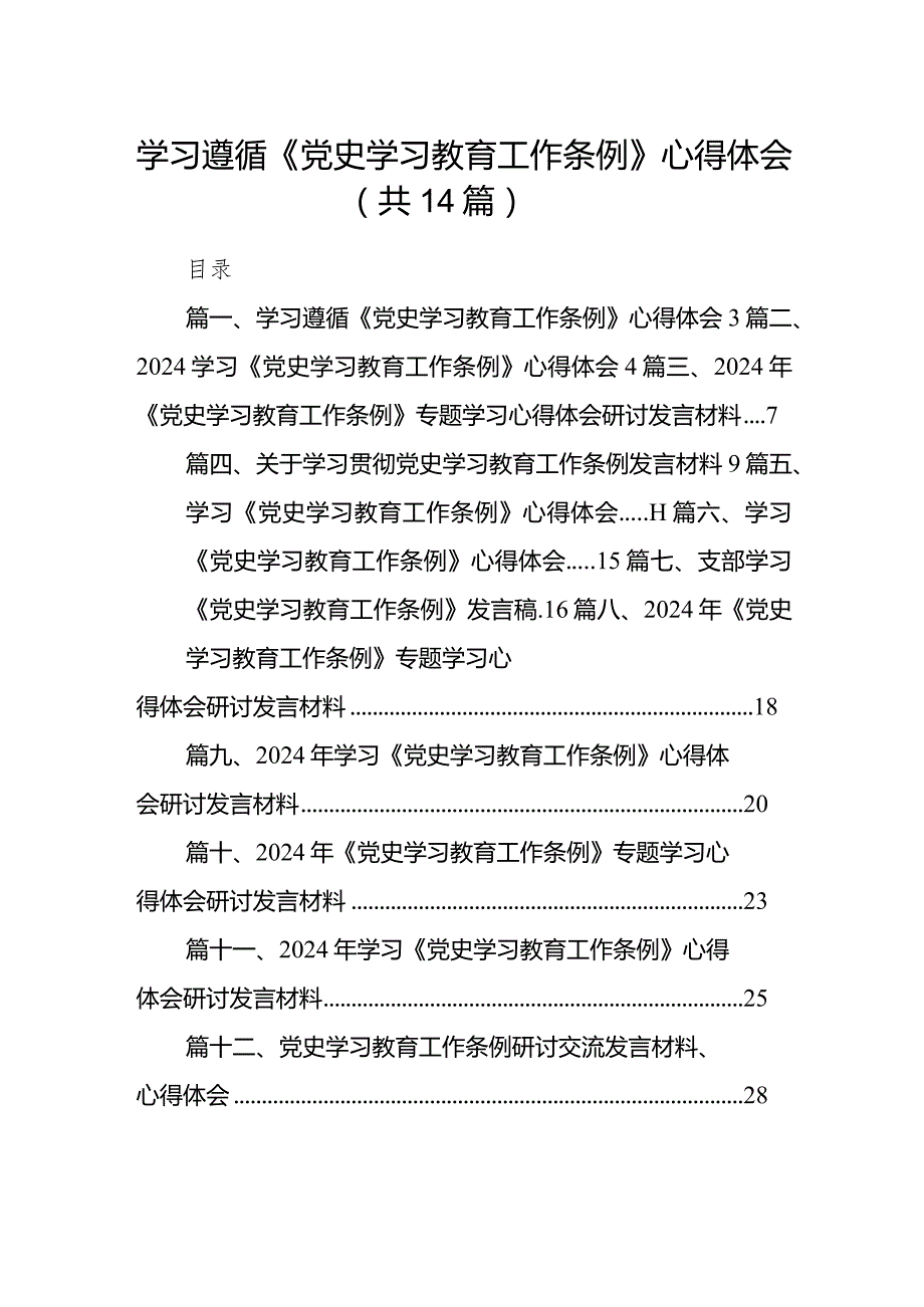 学习遵循《党史学习教育工作条例》心得体会（共14篇）.docx_第1页