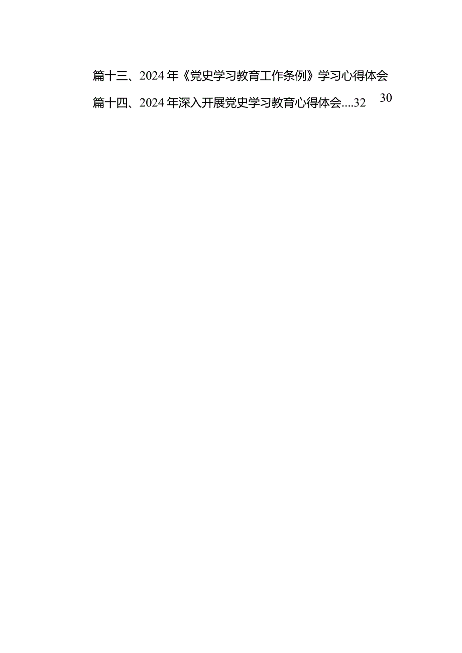 学习遵循《党史学习教育工作条例》心得体会（共14篇）.docx_第2页