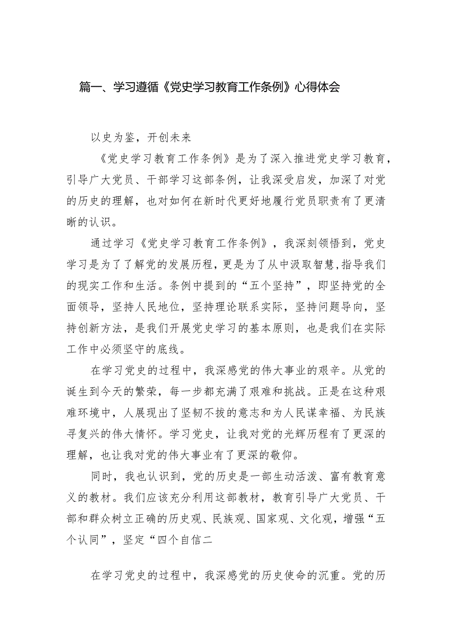 学习遵循《党史学习教育工作条例》心得体会（共14篇）.docx_第3页