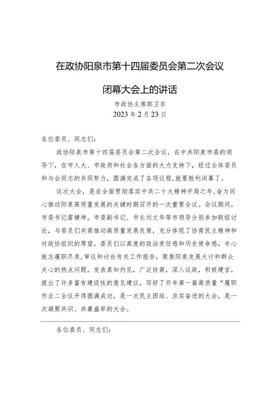 在政协阳泉市第十四委员会第二次会议闭幕大会上的讲话.docx_第1页
