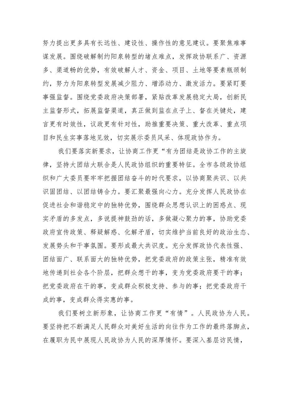在政协阳泉市第十四委员会第二次会议闭幕大会上的讲话.docx_第3页