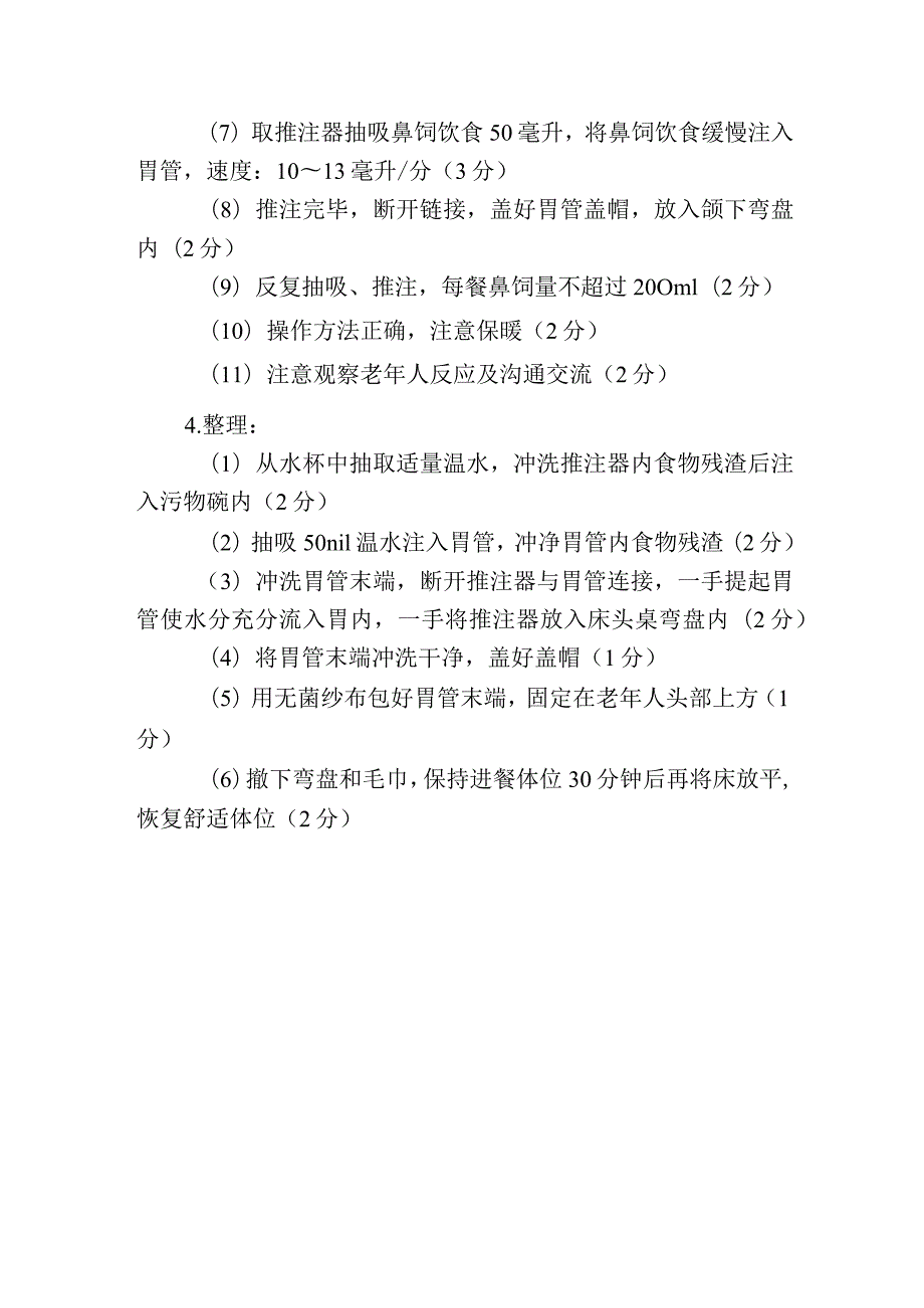 养老护理职业技能竞赛操作流程：为戴鼻饲管的老年人进食、进水评分细则.docx_第2页