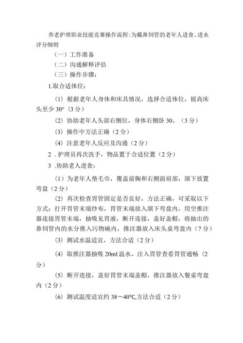 养老护理职业技能竞赛操作流程：为戴鼻饲管的老年人进食、进水评分细则.docx