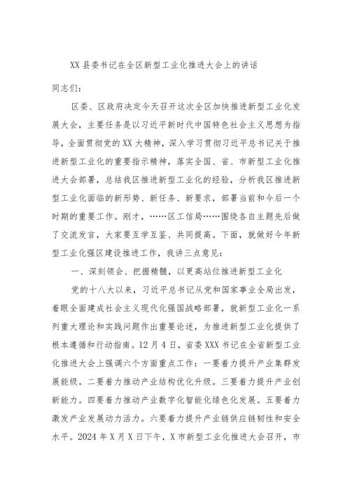 XX县委书记在全区新型工业化推进大会上的讲话.docx