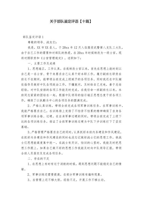 关于部队鉴定评语【十篇】.docx
