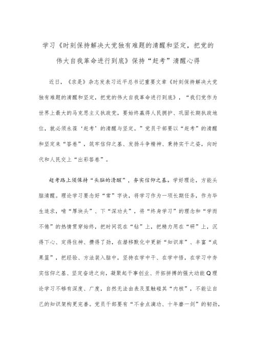 学习《时刻保持解决大党独有难题的清醒和坚定把党的伟大自我革命进行到底》保持“赶考”清醒心得.docx