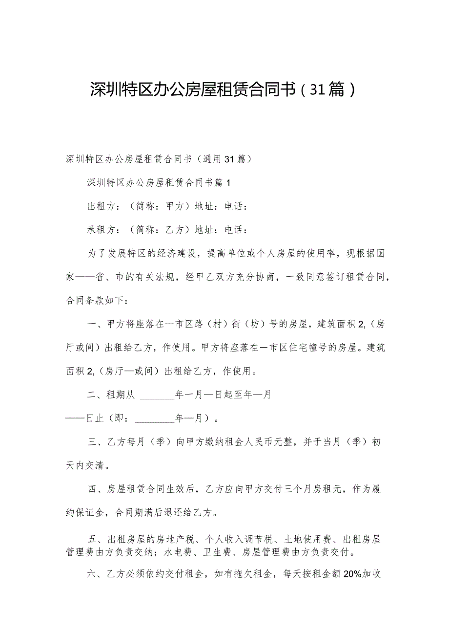深圳特区办公房屋租赁合同书（31篇）.docx_第1页