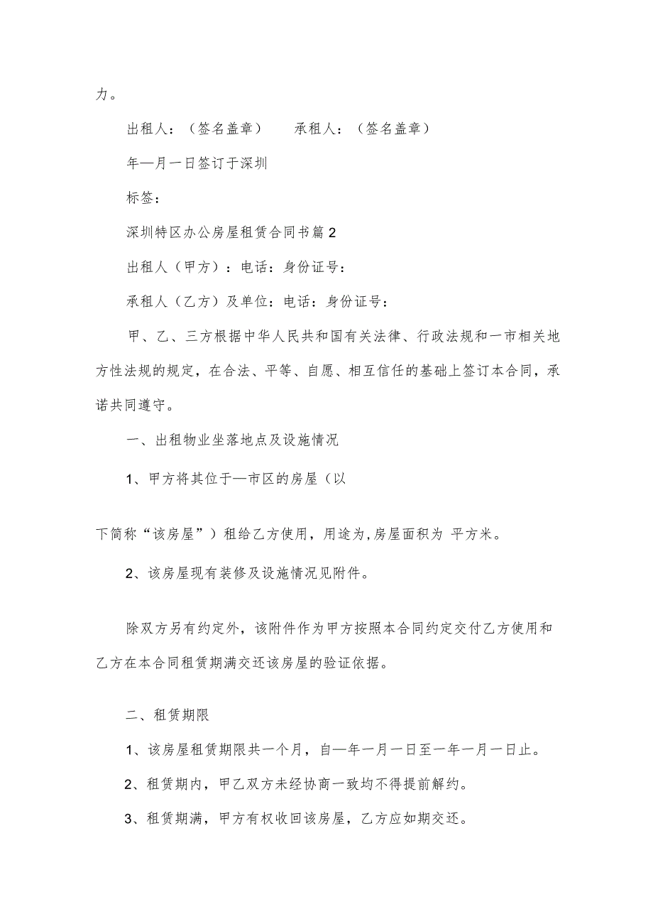 深圳特区办公房屋租赁合同书（31篇）.docx_第3页