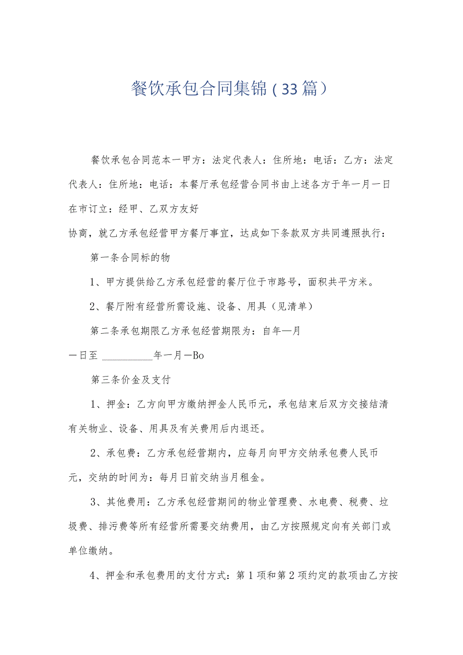 餐饮承包合同集锦（33篇）.docx_第1页