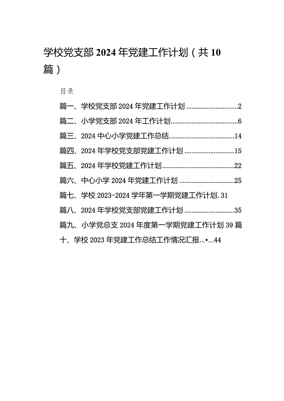 学校党支部2024年党建工作计划10篇（精选版）.docx_第1页