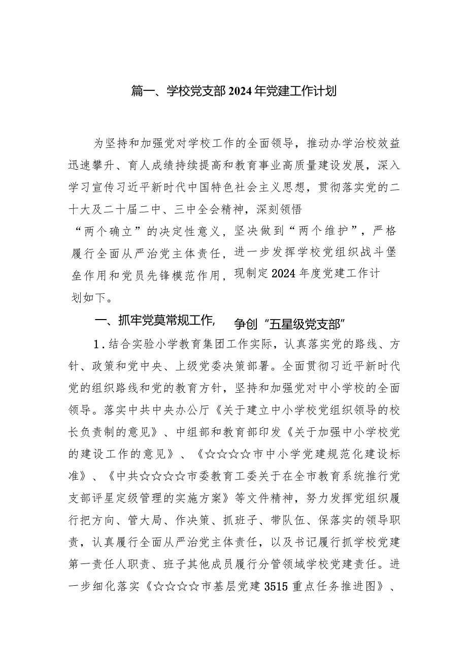 学校党支部2024年党建工作计划10篇（精选版）.docx_第2页