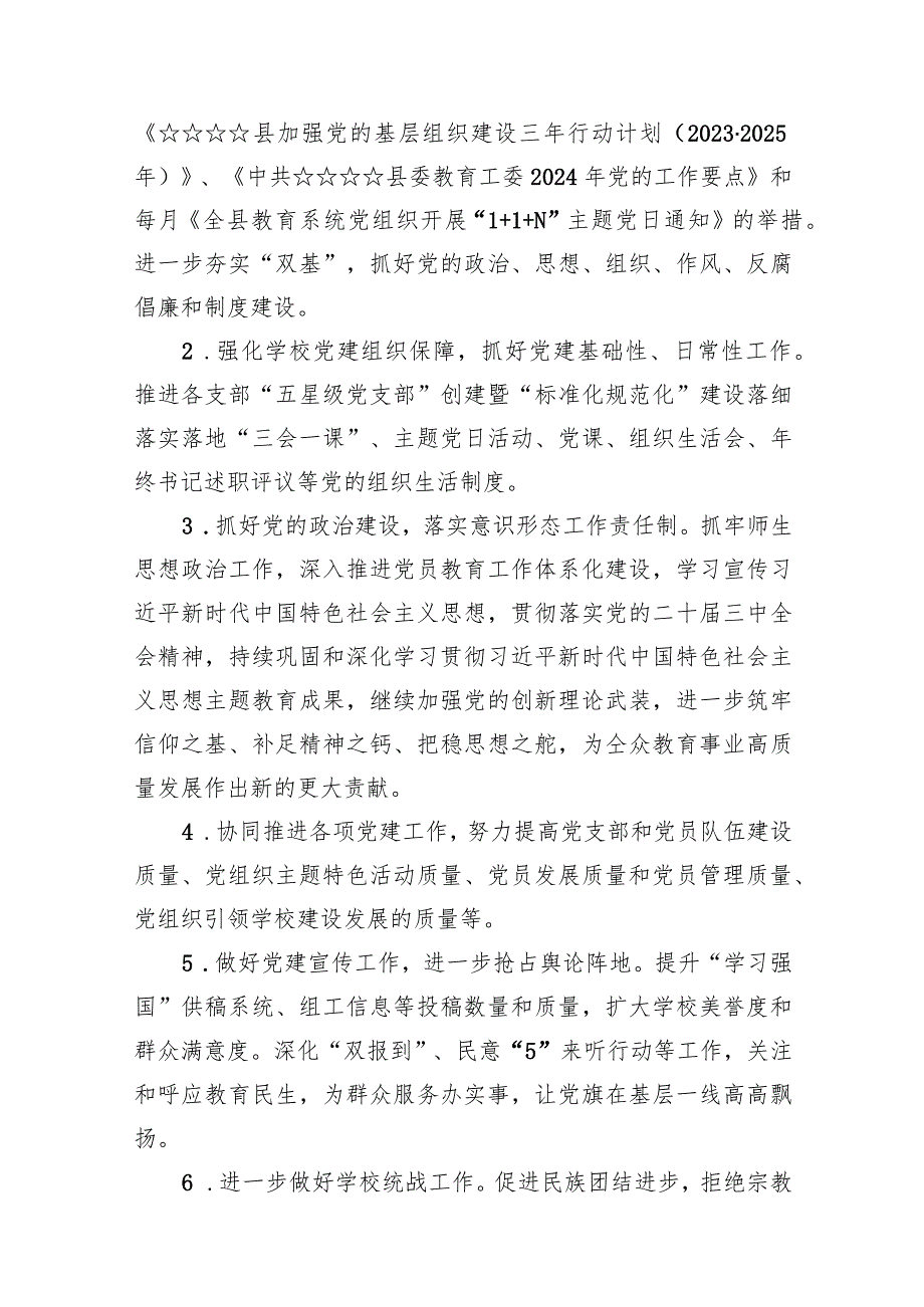 学校党支部2024年党建工作计划10篇（精选版）.docx_第3页