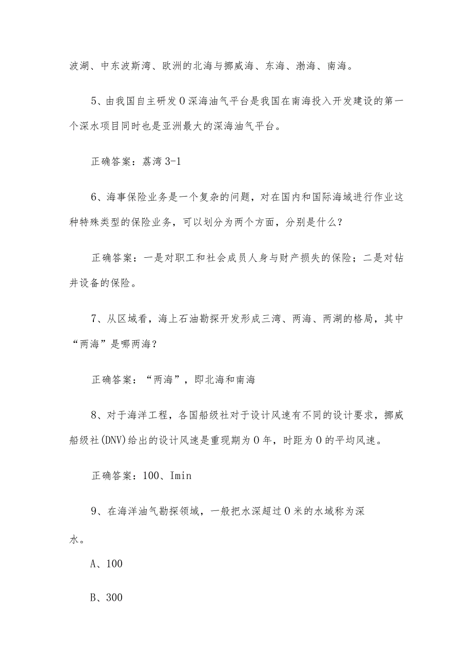 海洋工程设计大赛知识竞赛题库附答案（413题）.docx_第2页