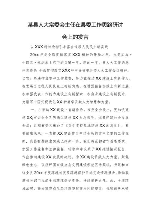 某县人大常委会主任在县委工作思路研讨会上的发言.docx