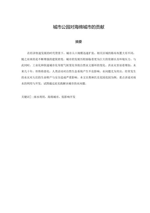 城市公园对海绵城市的贡献分析研究 园林设计专业.docx