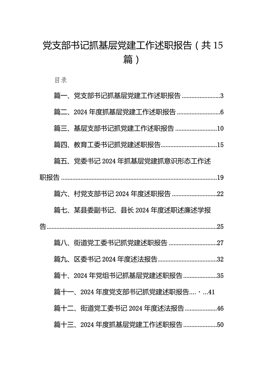 党支部书记抓基层党建工作述职报告范文15篇（详细版）.docx_第1页