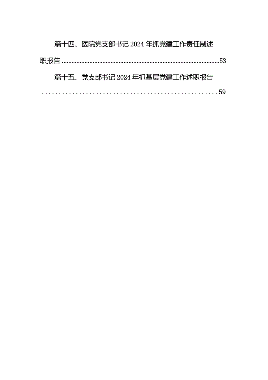 党支部书记抓基层党建工作述职报告范文15篇（详细版）.docx_第2页