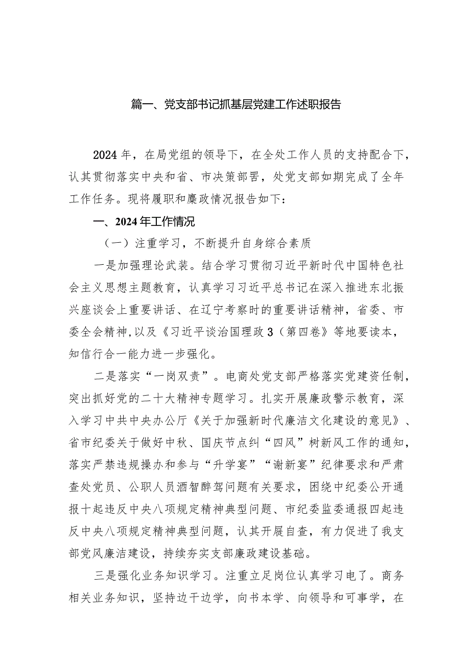 党支部书记抓基层党建工作述职报告范文15篇（详细版）.docx_第3页