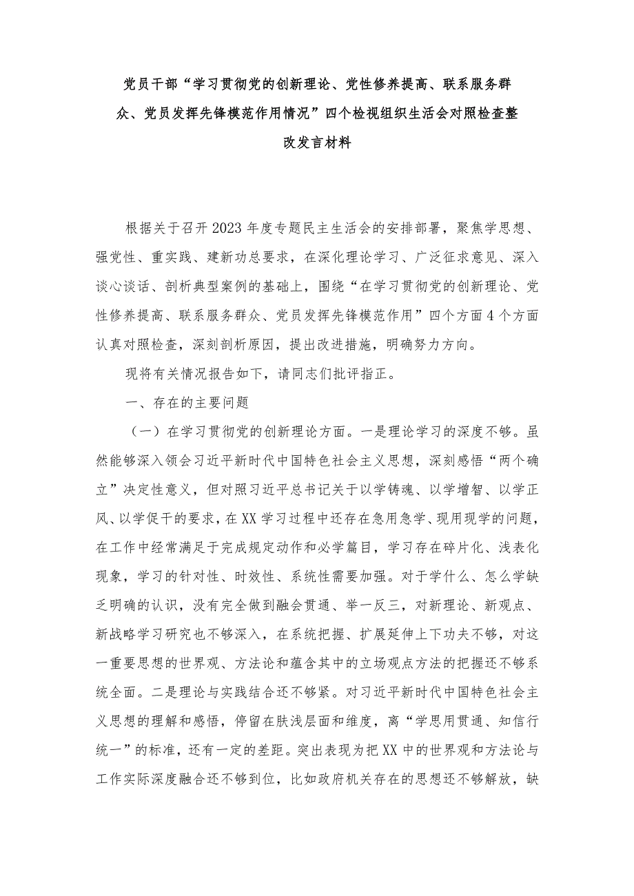 （4个检视）深入检视剖析在对照“学习贯彻党的创新理论、党性修养提高、联系服务群众、党员发挥先锋模范作用”四个方面的问题发言材料.docx_第1页