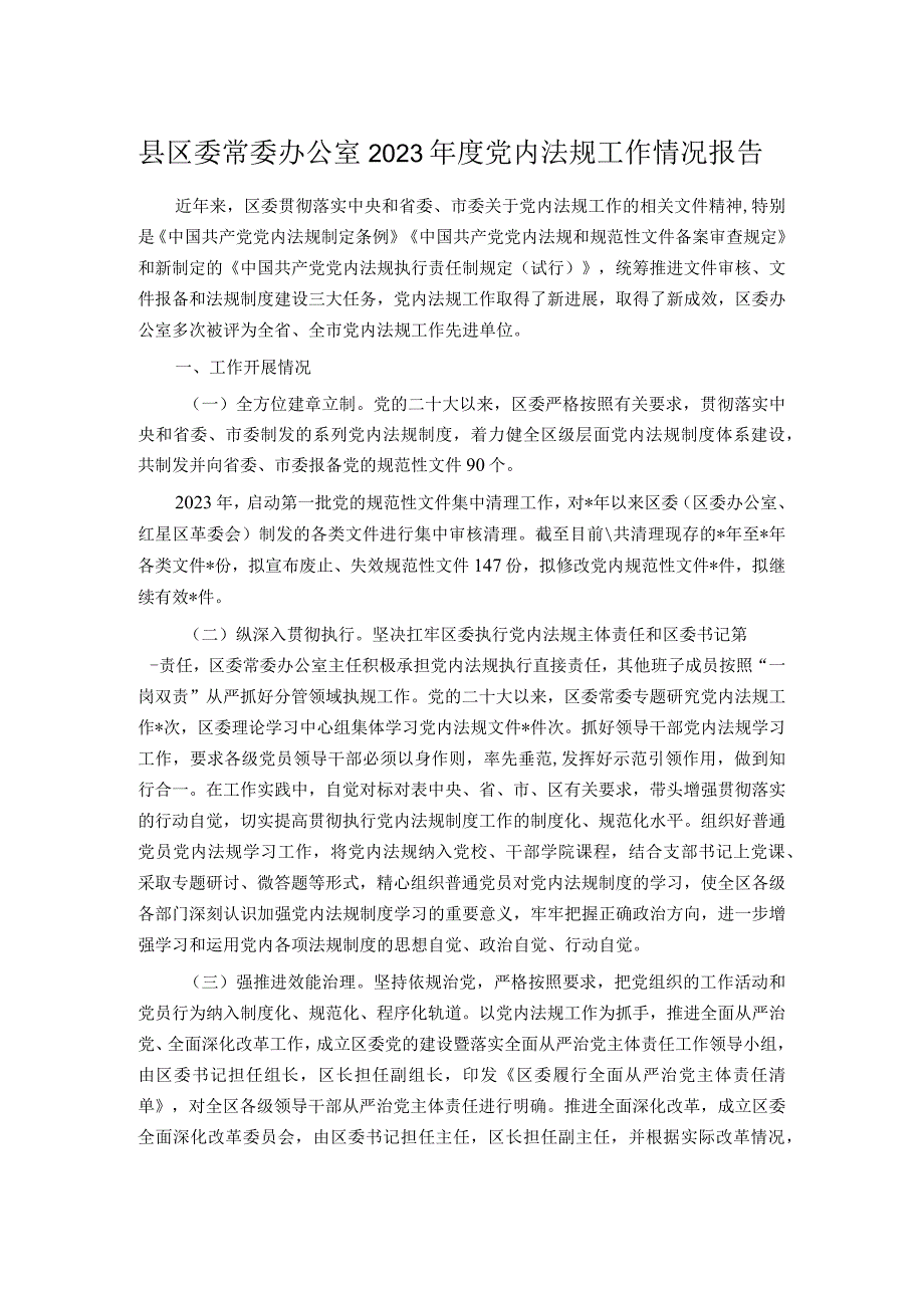 县区委常委办公室2023党内法规工作情况报告.docx_第1页