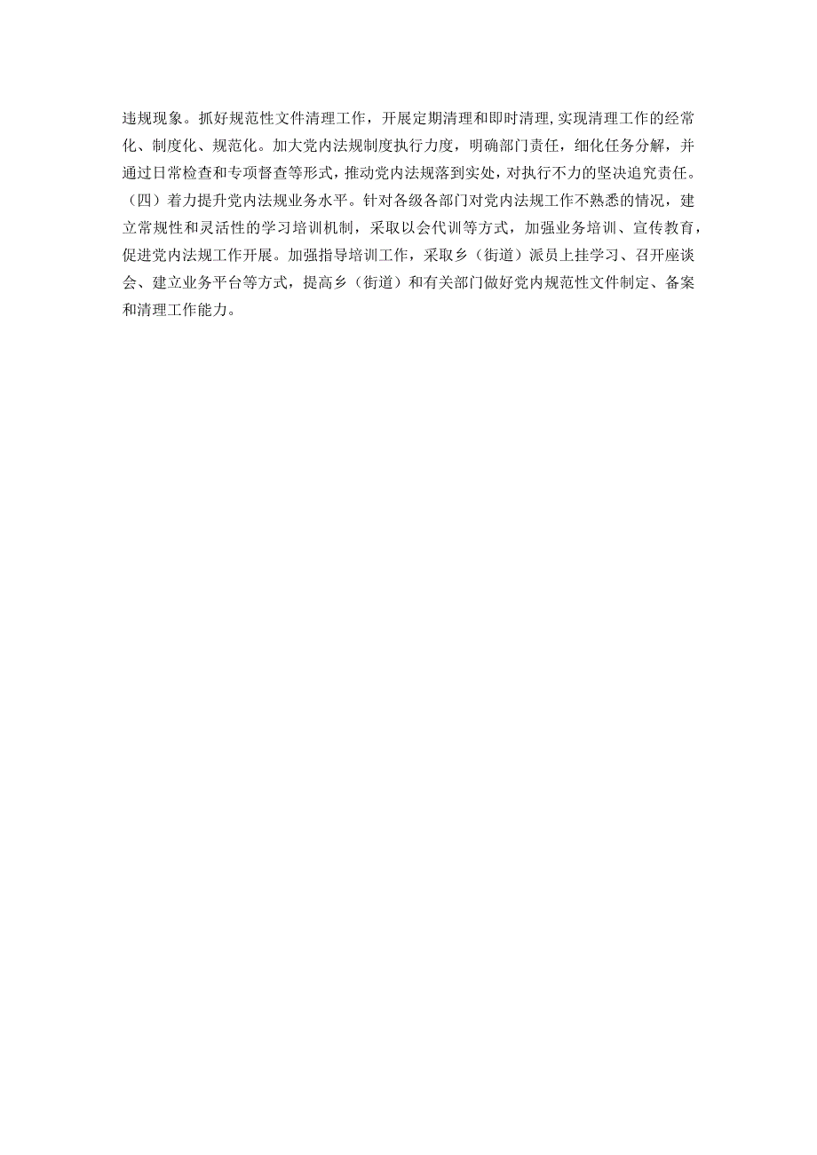 县区委常委办公室2023党内法规工作情况报告.docx_第3页