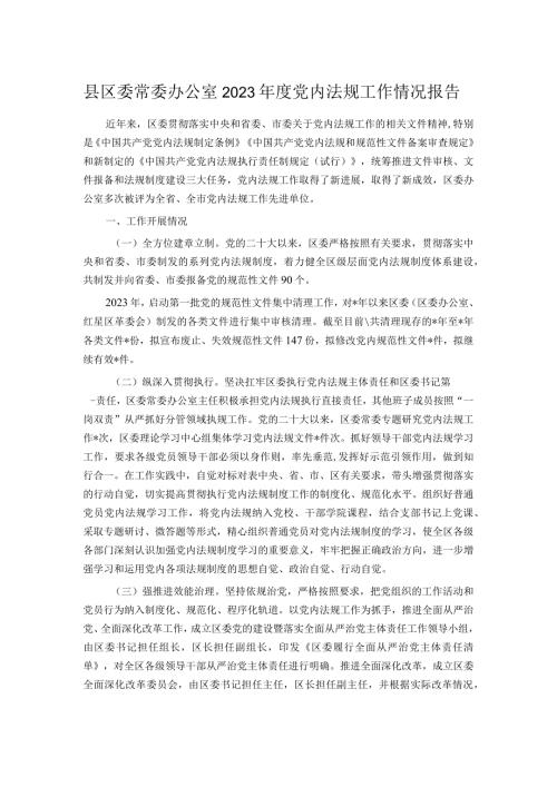 县区委常委办公室2023党内法规工作情况报告.docx