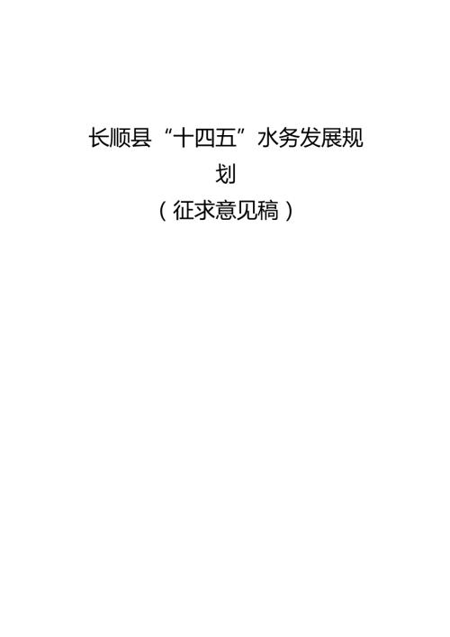 长顺县“十四五”水务发展规划.docx