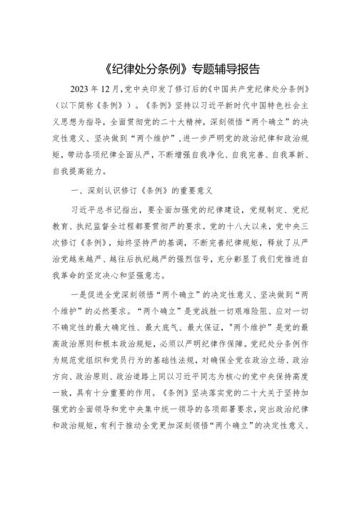 《纪律处分条例》专题辅导报告（党课5700字）.docx