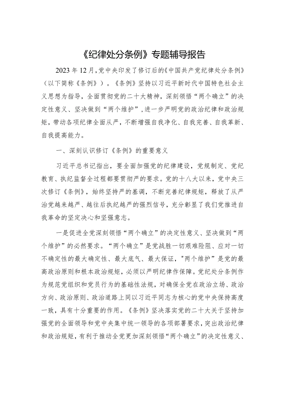 《纪律处分条例》专题辅导报告（党课5700字）.docx_第1页