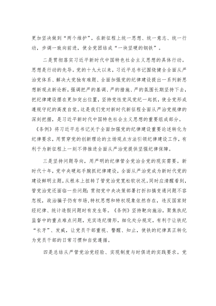 《纪律处分条例》专题辅导报告（党课5700字）.docx_第2页