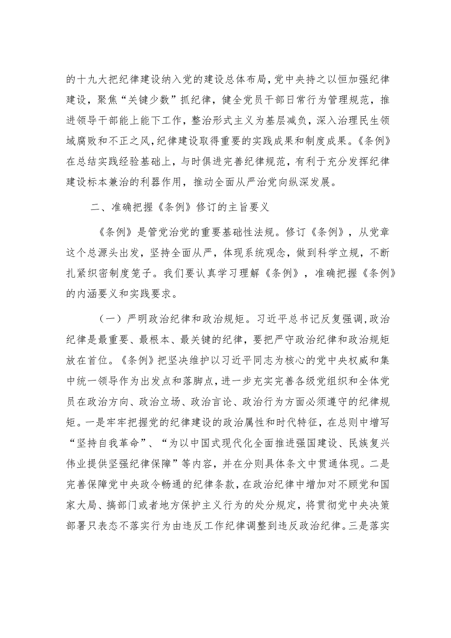 《纪律处分条例》专题辅导报告（党课5700字）.docx_第3页