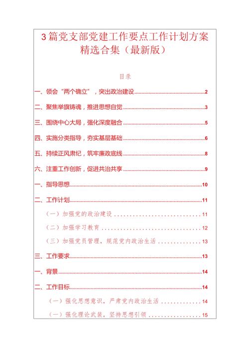 3篇党支部党建工作要点工作计划方案精选合集（最新版）.docx