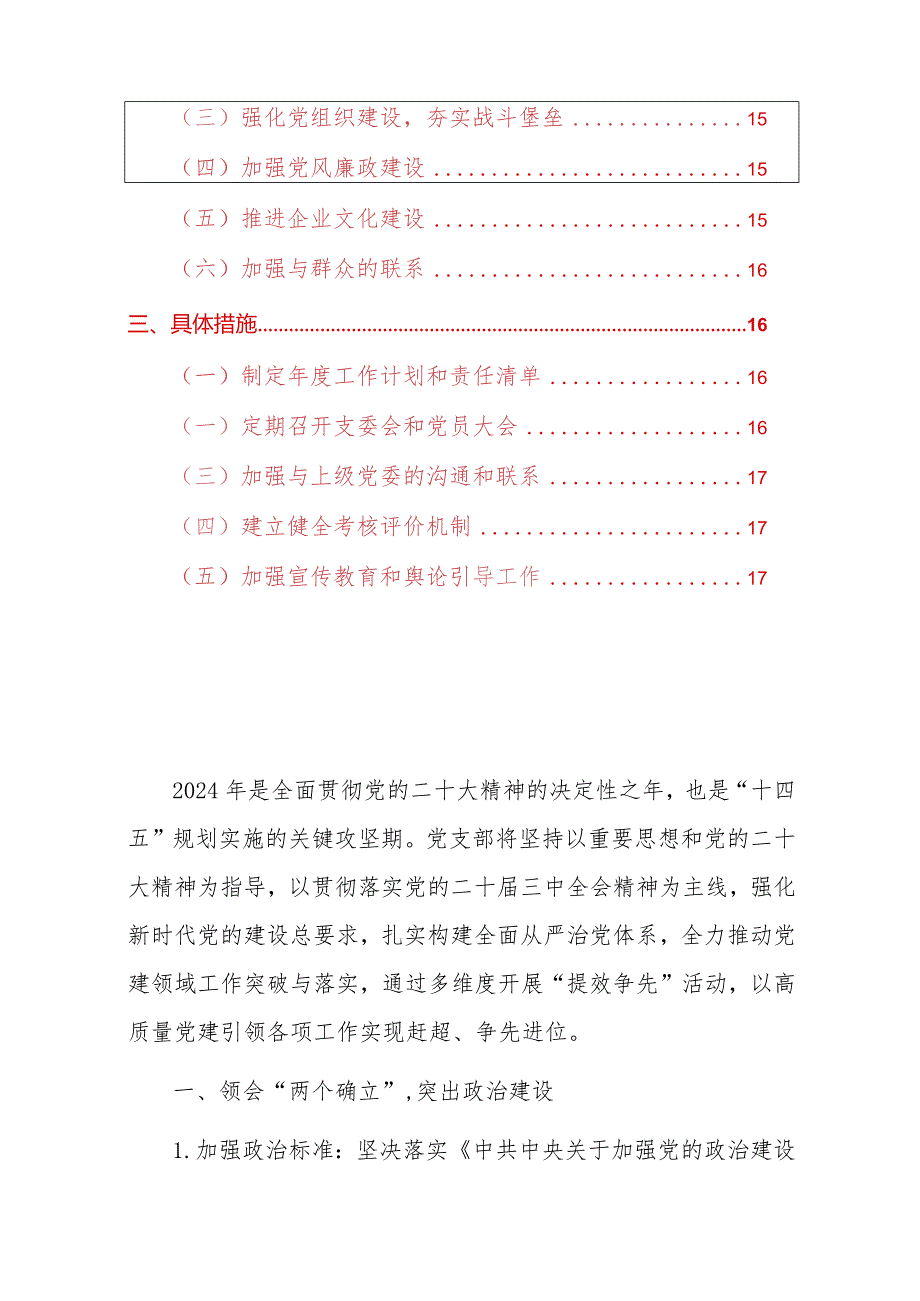 3篇党支部党建工作要点工作计划方案精选合集（最新版）.docx_第2页