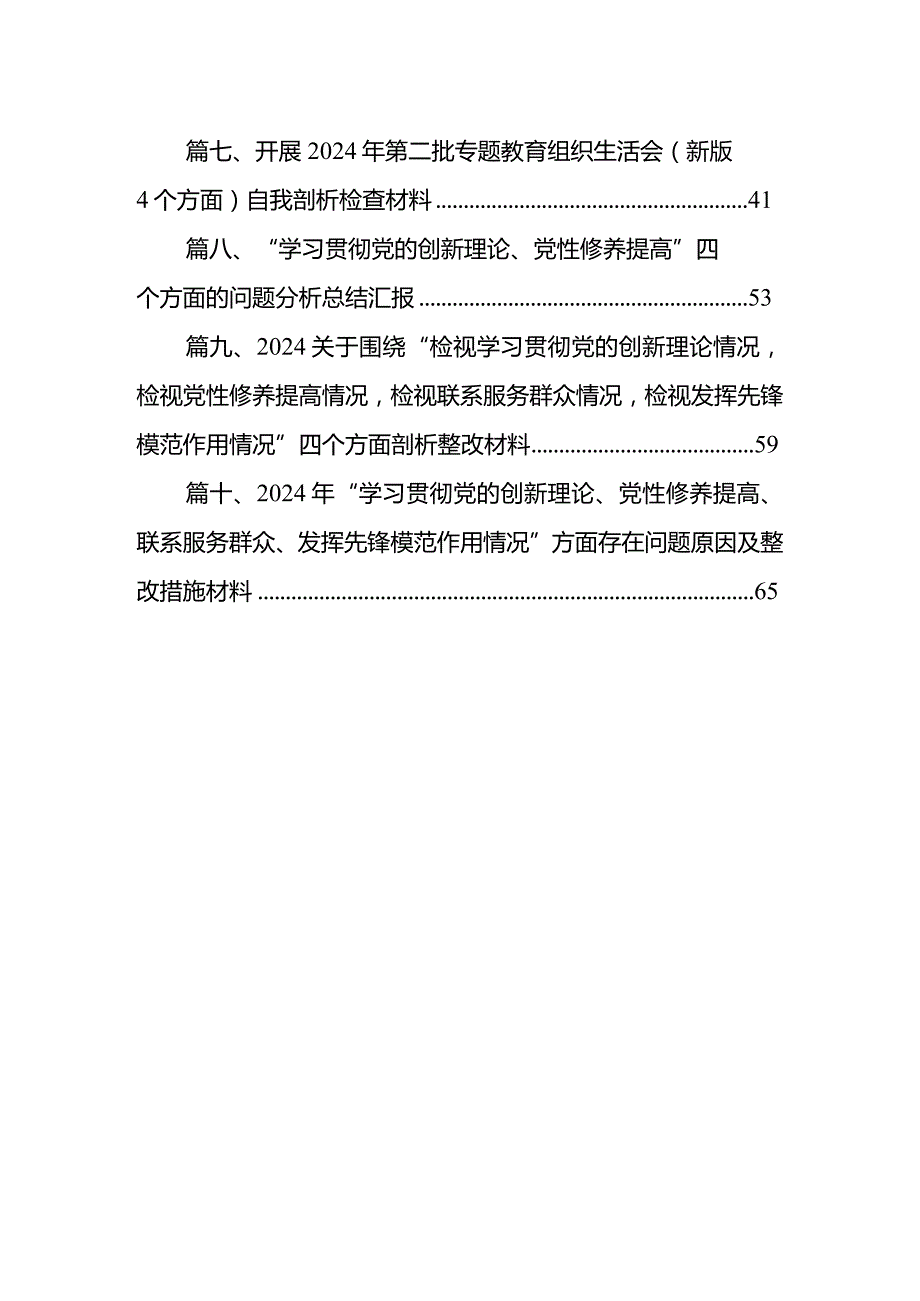 四个检视“学习贯彻党的创新理论、党性修养提高、联系服务群众、党员发挥先锋模范作用”对照查摆整改材料【10篇精选】供参考.docx_第2页