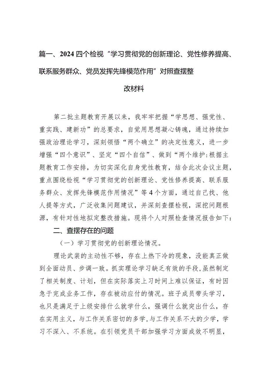 四个检视“学习贯彻党的创新理论、党性修养提高、联系服务群众、党员发挥先锋模范作用”对照查摆整改材料【10篇精选】供参考.docx_第3页