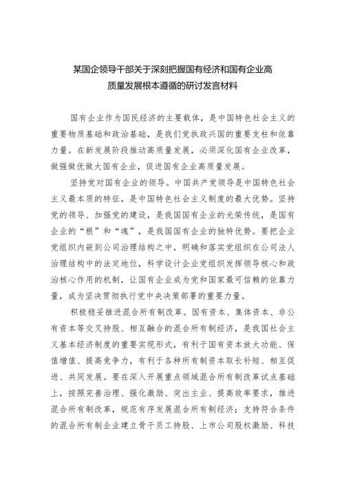 （7篇）某国企领导干部关于深刻把握国有经济和国有企业高质量发展根本遵循的研讨发言材料汇编供参考.docx
