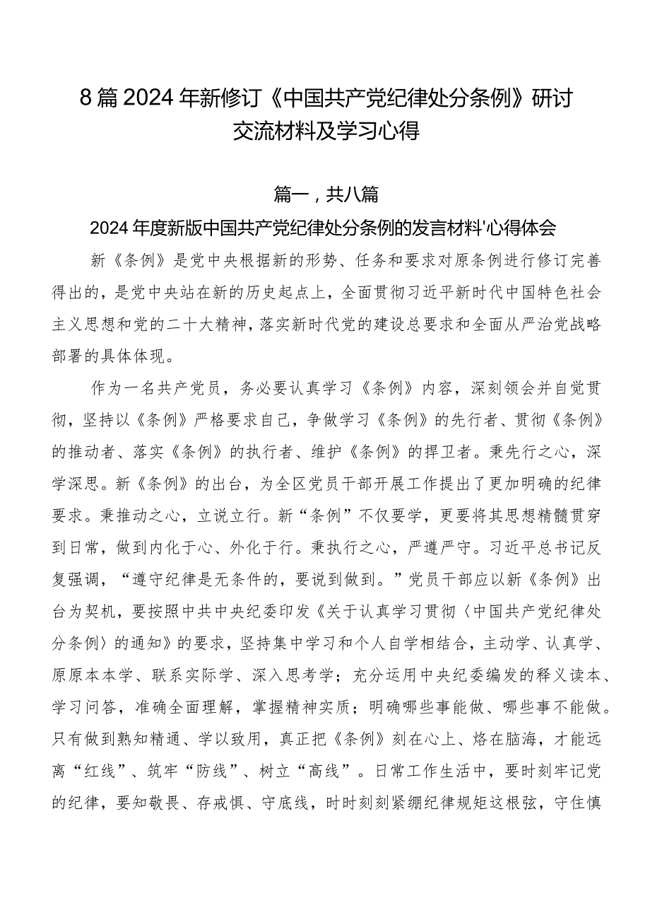 8篇2024年新修订《中国共产党纪律处分条例》研讨交流材料及学习心得.docx_第1页