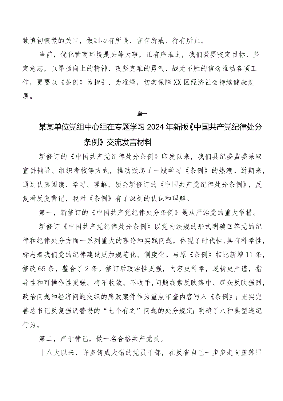 8篇2024年新修订《中国共产党纪律处分条例》研讨交流材料及学习心得.docx_第2页