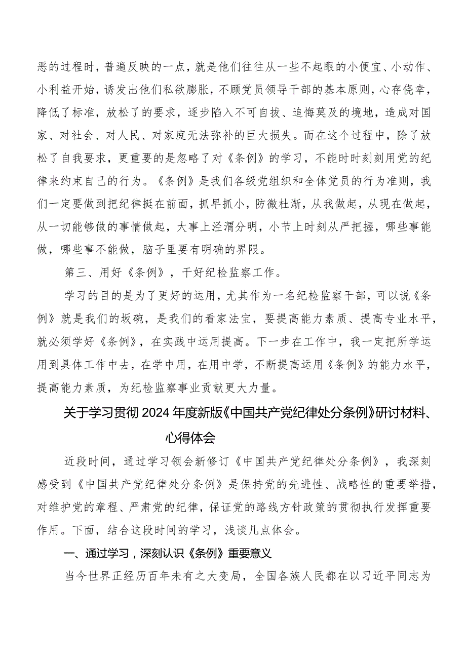 8篇2024年新修订《中国共产党纪律处分条例》研讨交流材料及学习心得.docx_第3页