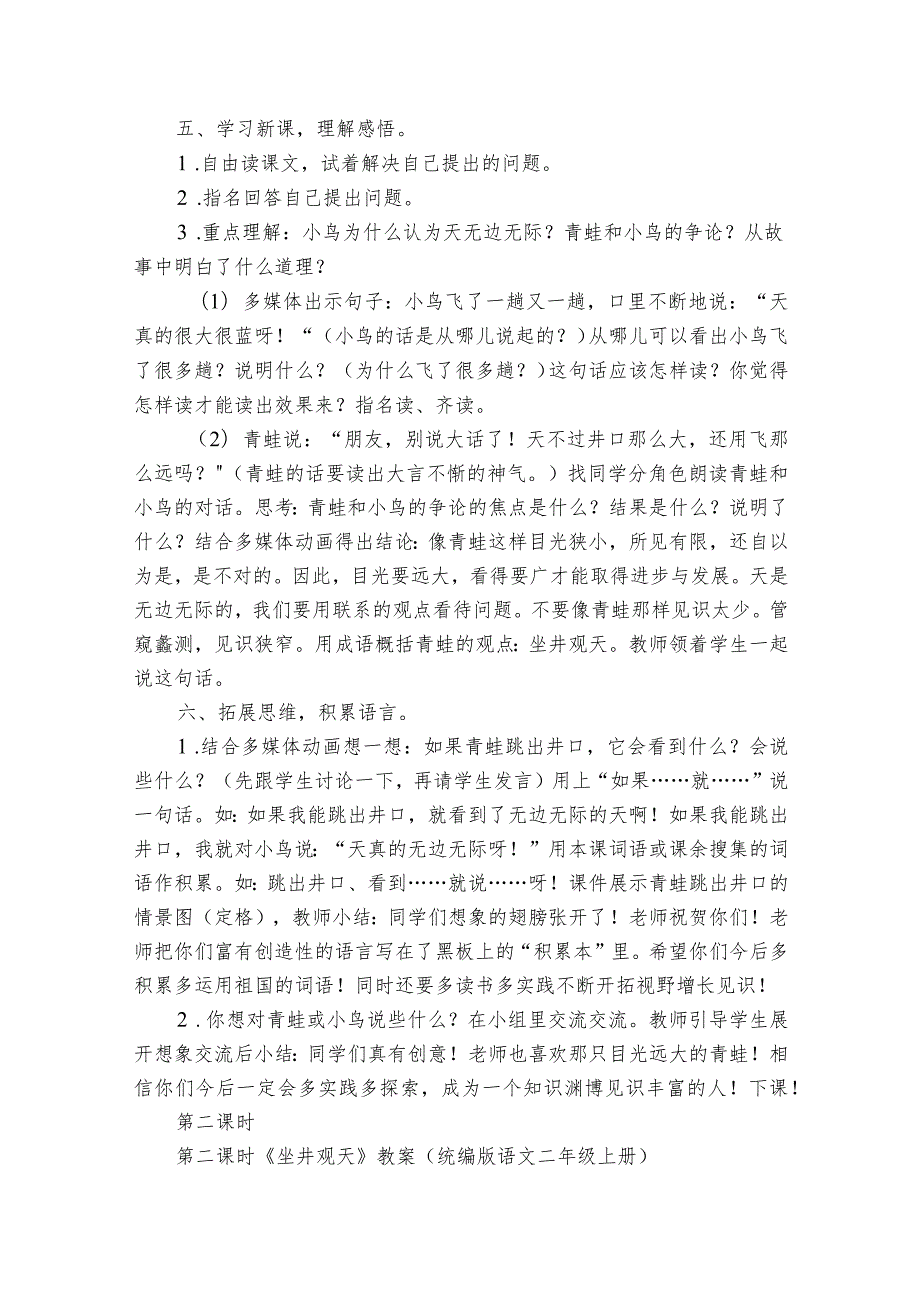 12坐井观天公开课一等奖创新教案（2课时）1.docx_第2页