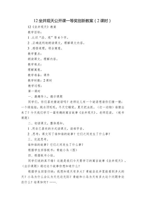 12坐井观天公开课一等奖创新教案（2课时）1.docx