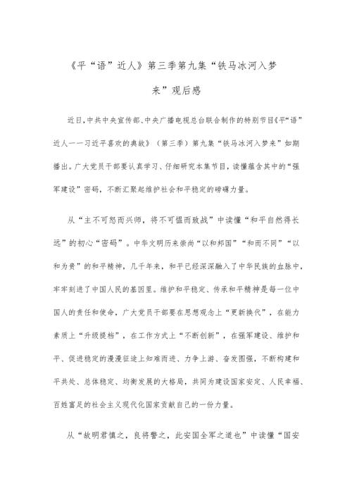 《平“语”近人》第三季第九集“铁马冰河入梦来”观后感.docx